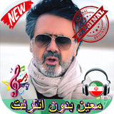 جديد معين بدون اينترنيت - Moein Songs simgesi