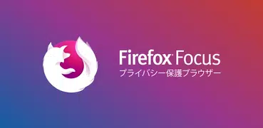 Firefox Focus: プライバシー保護ブラウザー