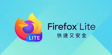 Firefox Lite — 快速安全的網頁瀏覽器