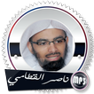 قرآن ناصر القطامي بدون انترنت