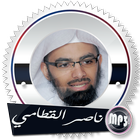 قرآن ناصر القطامي بدون انترنت icône