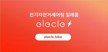 일레클 - 모든 이동의 시작과 끝