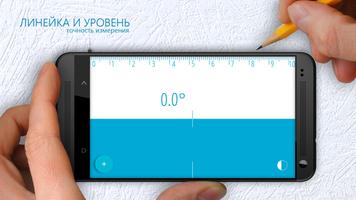 Строительный уровень, Линейка постер