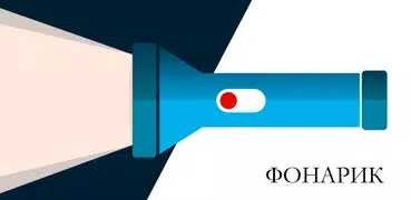 Фонарик