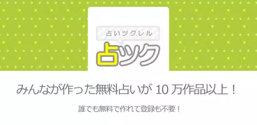 無料で占い/小説を見る＆作成できる占いツクール