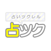 Android 用の 無料で占い 小説を見る 作成できる占いツクール Apk をダウンロード