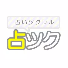 占い/小説を見る&作成できる占いツクール