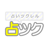 占い/小説を見る＆作成できる占いツクール APK