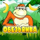 Crazy Monkey. VULK-N & MAXBT games. catch Bananas! Zeichen