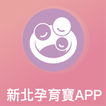 新北孕育寶APP