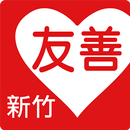友善新竹好餐廳（中華電信＋众社會企業） APK