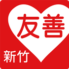 友善新竹好餐廳（中華電信＋众社會企業） 图标
