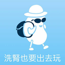 洗腎也要出去玩（众社會企業） APK