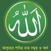 99 Names of Allah