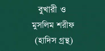 সহীহ বুখারী ও মুসলিম শরীফ