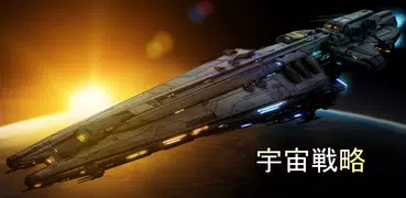 宇宙戦略