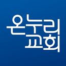 온누리교회 APK