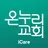 온누리교회 아이케어 APK