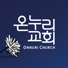 온누리교회 장례예배 icon