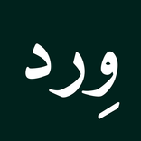 Wird: Daily Adhkar & Dua