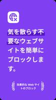 ウェブサイトブロッカー - サイトをブロック ポスター