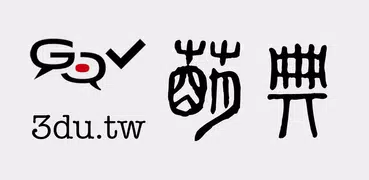 萌典—教育部國語、臺語、客語辭典民間版