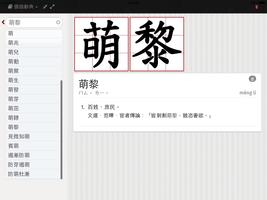 萌典—教育部國語、臺語、客語辭典民間版 screenshot 2