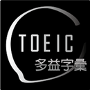 高效背新多益單字-必備字彙、多種測驗模式 APK