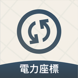 電力座標導航、台電電桿查詢 APK
