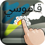 قاموسي ikona