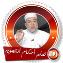 أحكام تجويد القرآن  بدون نت aplikacja