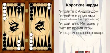 Короткие нарды