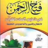 فتح الرحمن-APK