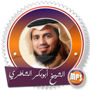 الشاطري قرآن كامل  بدون نت aplikacja