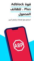 Adblock Browser‏: سريع وآمن الملصق