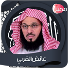 أروع محاضرات عائض القرني بدون أنترنت ícone