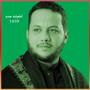 APK عمار الكناني لطميات محرم 1439