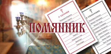 Помянник