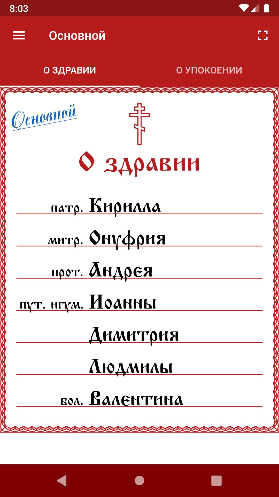 Записки о здравии образец с именами. За здравие записка. Правильная записка о здравии. О здравии записка имена. Заполнение Записки о здравии.