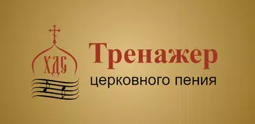 Тренажер церковного пения