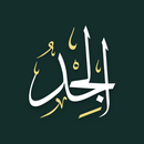 الجد: لطلب العلم الشرعي APK