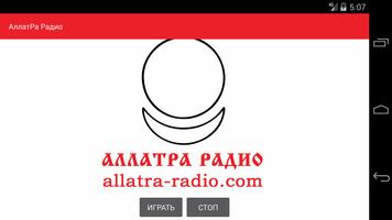 Радио АЛЛАТРА 스크린샷 1