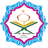 Al-Quran Bangla (Lahori Font) icône