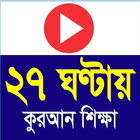 27 Hours Quran Learning Videos Zeichen