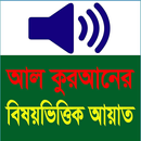 বিষয় ভিত্তিক আয়াত APK