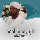 القرأن الزين محمد أحمد بدون نت icon