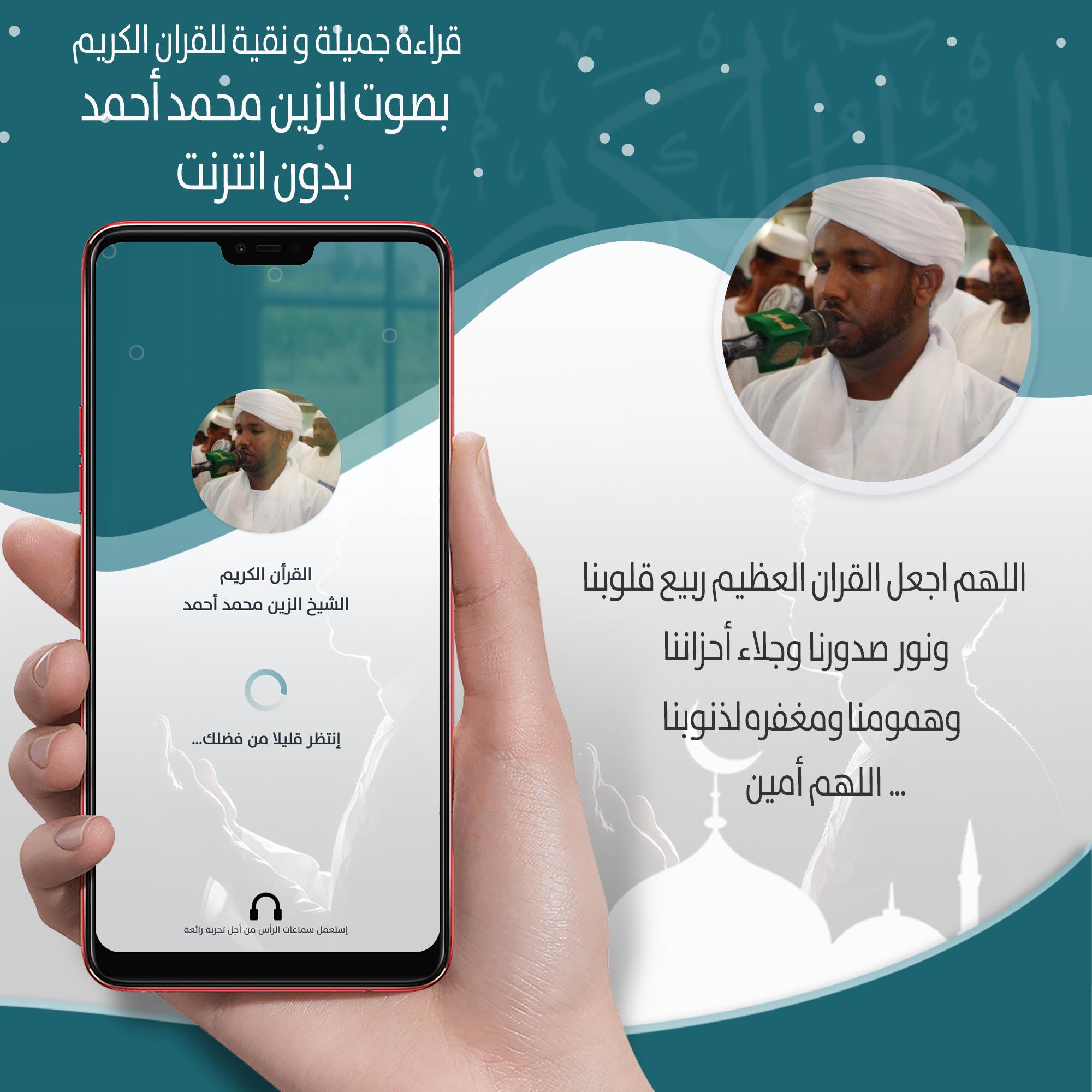 Android ডাউনলোডের জন্য القرأن الزين محمد أحمد بدون نت APK