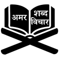 Amar Shabd Vichaar