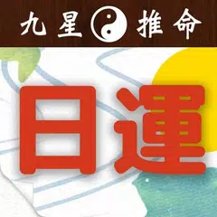 九星気学・四柱推命 占い付き日めくり運勢カレンダー