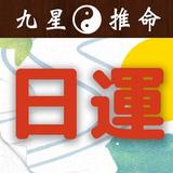 九星気学・四柱推命 占い付き日めくり運勢カレンダー